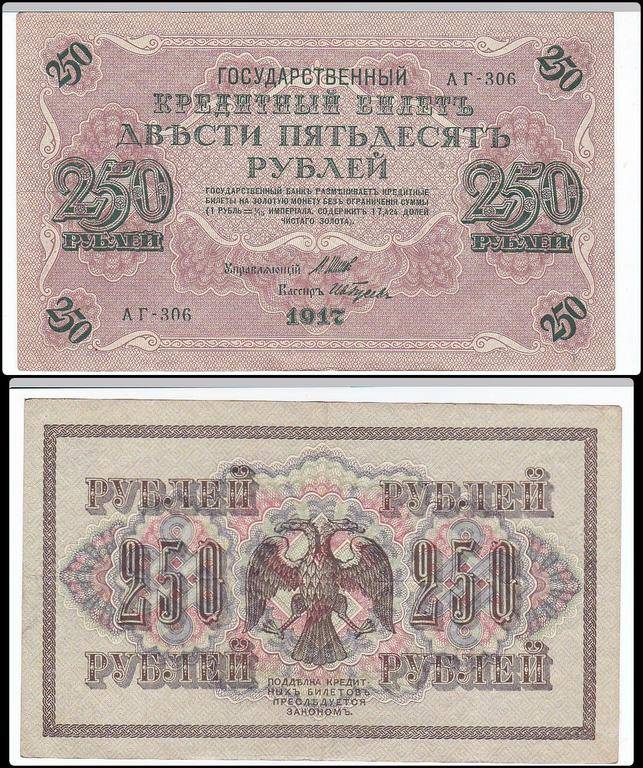 RUSSIA 250 RUBLES 1917