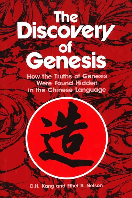 The Discovery of Genesis: How the Truths of Genesis Were Found Hidden in the Chinese Language - C...