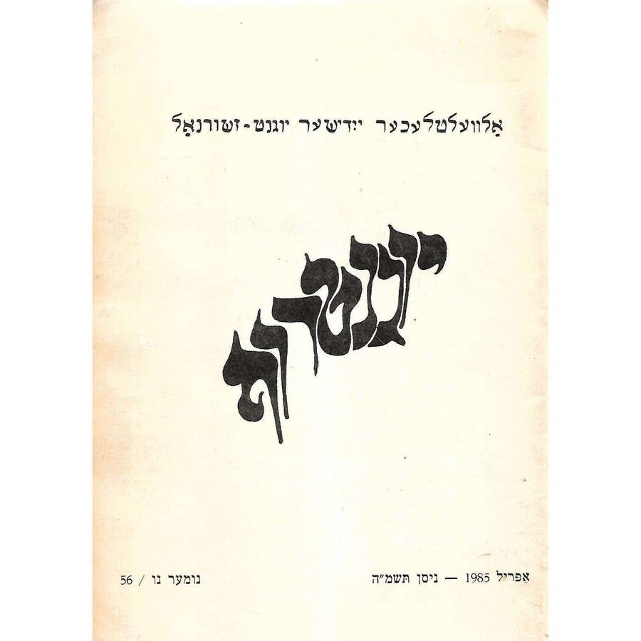 Yugntruf: A Yiddish Student Quarterly (No. 56, April 1985)