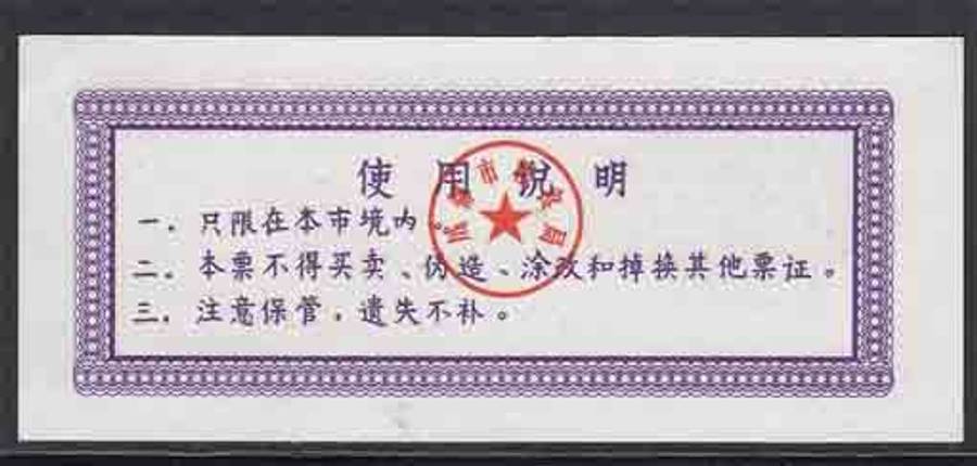 China - 1981 - Rice Coupon