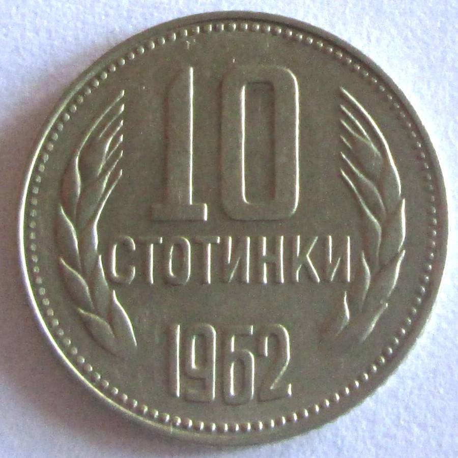 1962 Bulgaria 10 Stotinki