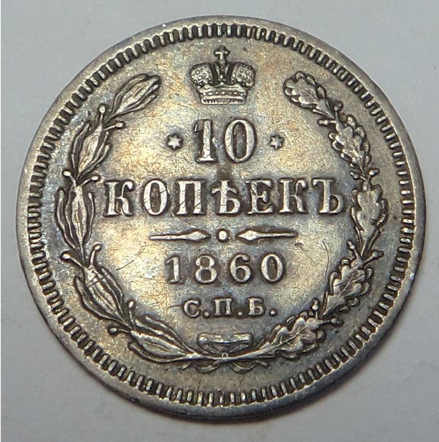 Imperial Russia: Silver 10 Kopeks 1860