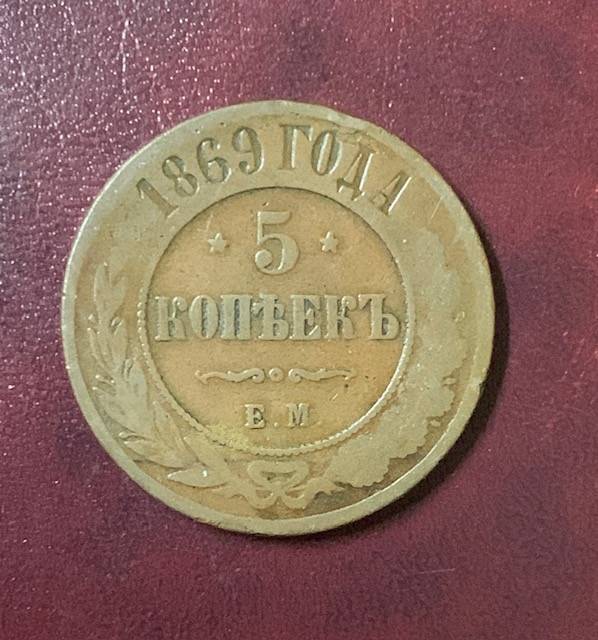 Russia 1869EM  5 Kopeks
