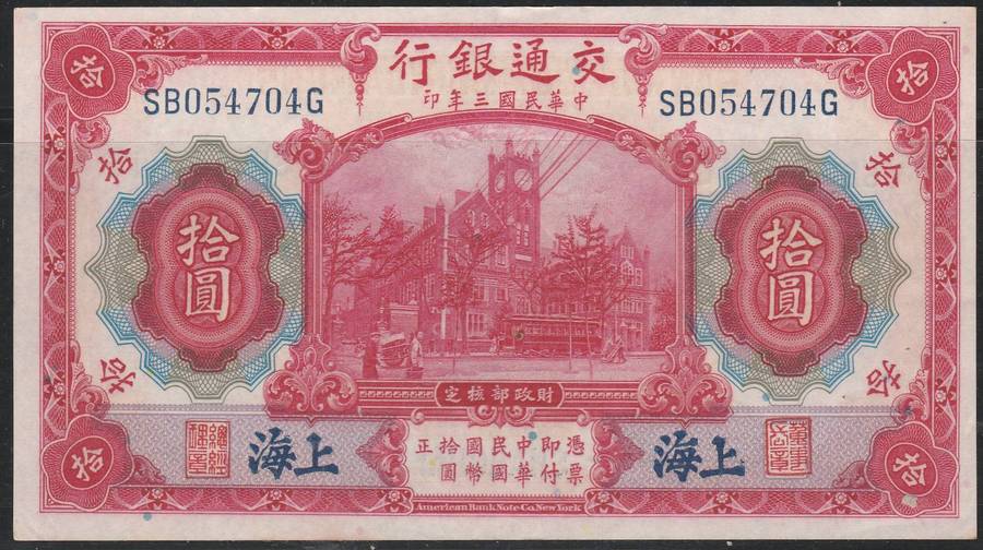 CHINESE BANK OF COMMUNICATIONS SHANGHAI 1914 10 YUAN MINT LOOK SCAN X 2
