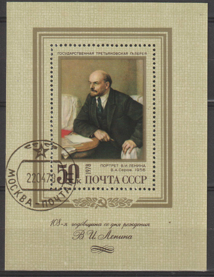 RUSSIA 1978 The 108th Birth Anniversary of Vladimir Lenin CTO SG 4762