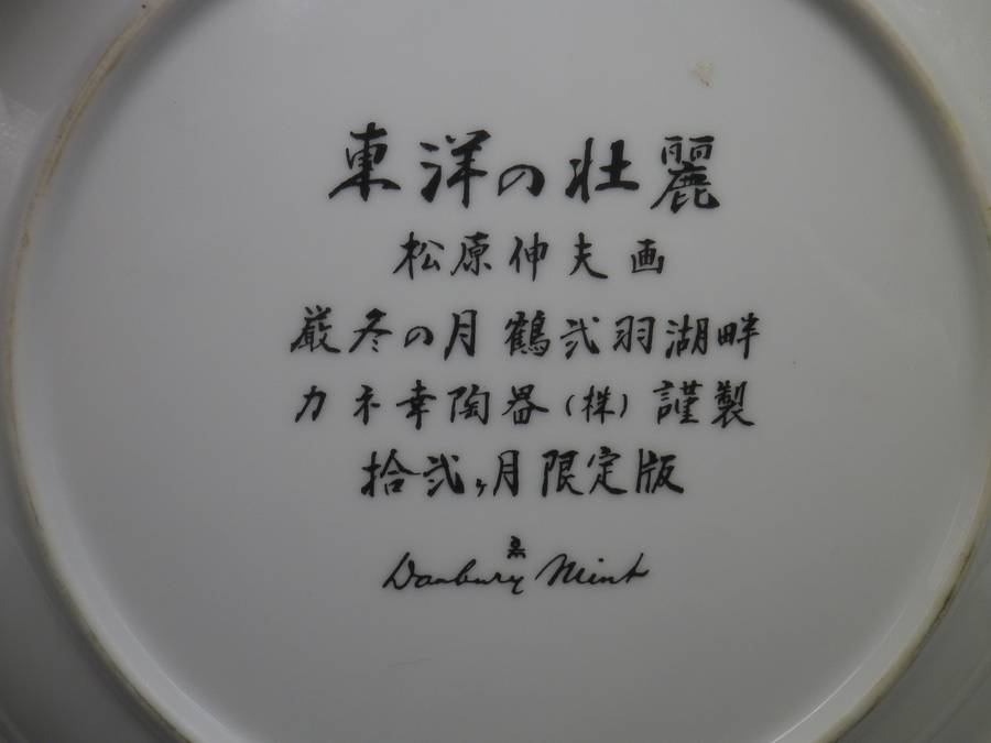 FOUR Japanese Matsubara Nobuo Porcelain Hand Painted Vintage Plates. Danbury Mint 20cm