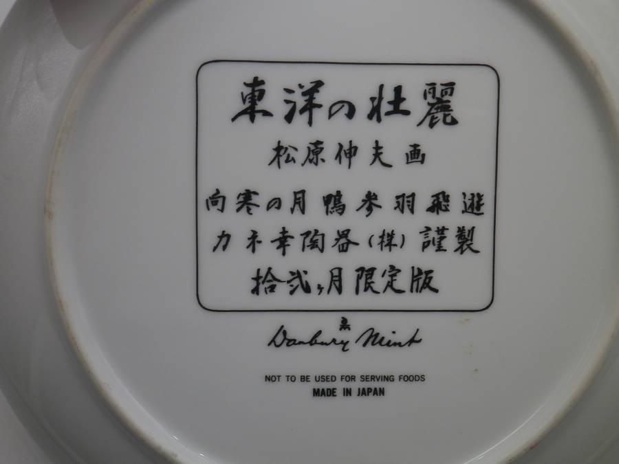 FOUR Japanese Matsubara Nobuo Porcelain Hand Painted Vintage Plates. Danbury Mint 20cm