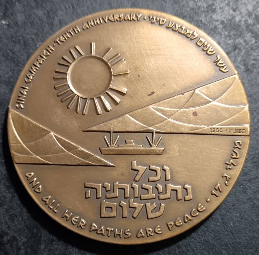 1966 State of Isreal Medal