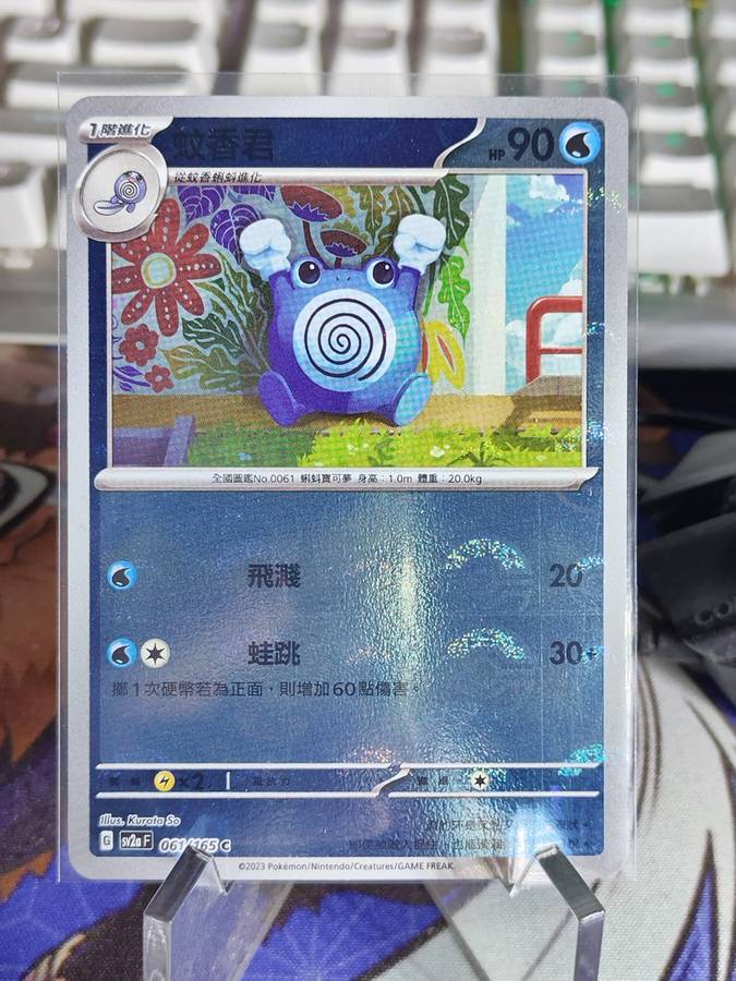 Pokemon Trading Card Game - Poliwhirl - 061/165 - Pokeball Holo Scarlet & Violet: 151 [Chinese]