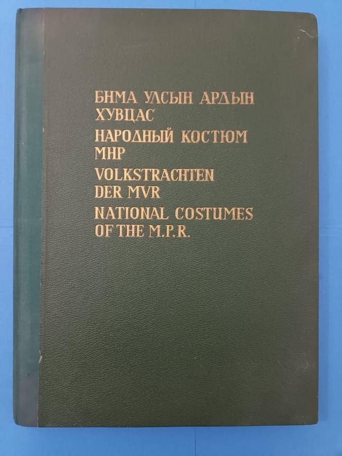 Monumental work on the traditional costumes of Mongolia, published in Mongolia in 1967