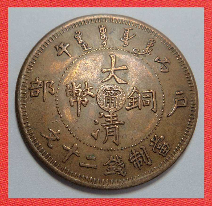 Crazy R1 Start! China Qing Dynasty 10 Cash 1907
