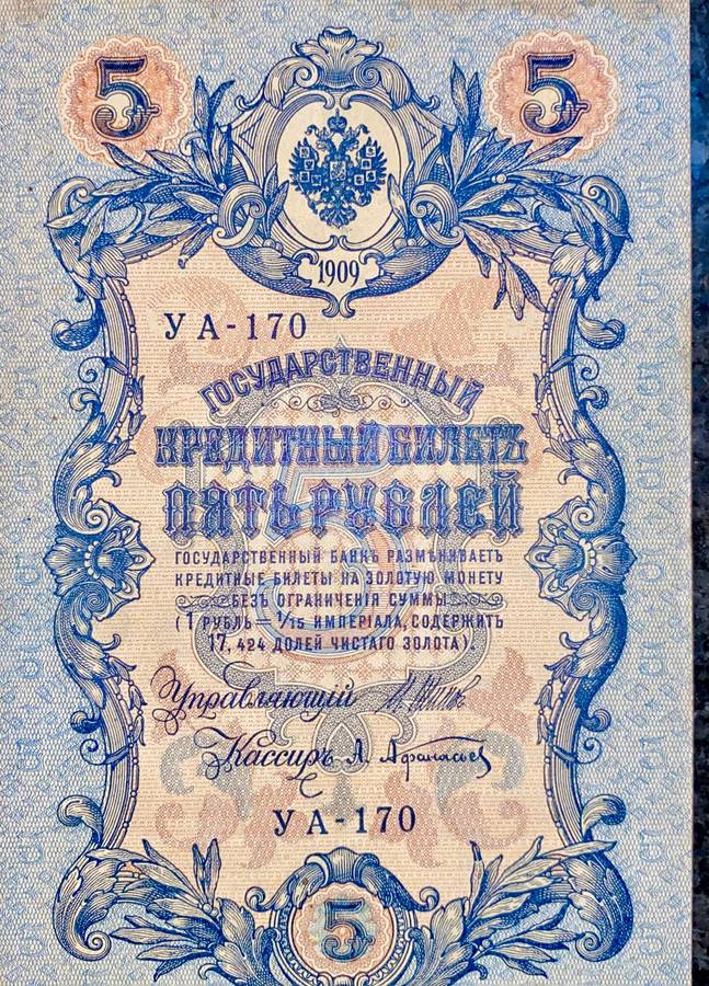 Russia 5 rubles 1909 big note