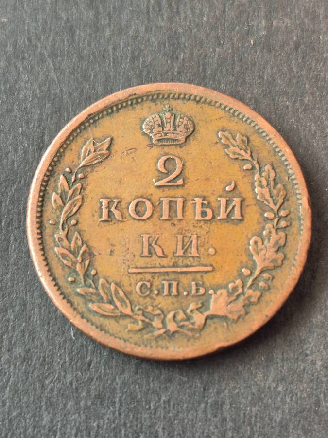Russia 2 Kopek 1812