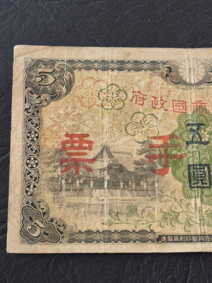 China Military 5 Yen 1938 Japanese Occupation WW2 Circulated Bank Notes
