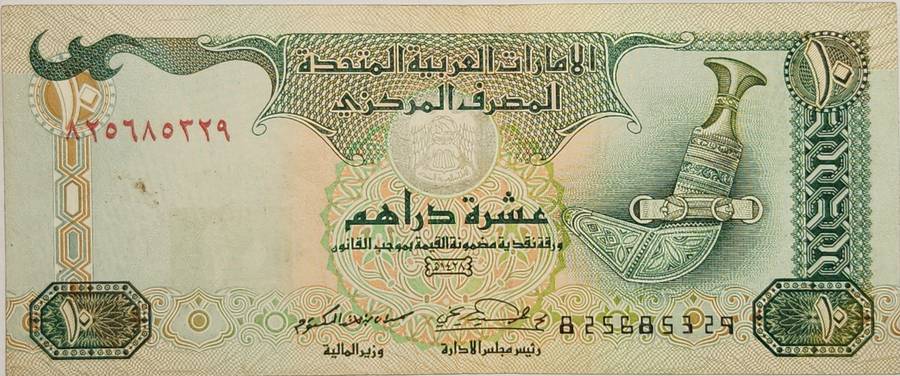 10 (TEN) DIRHAM - United Arab Emirates (UAE) AED - 825685329