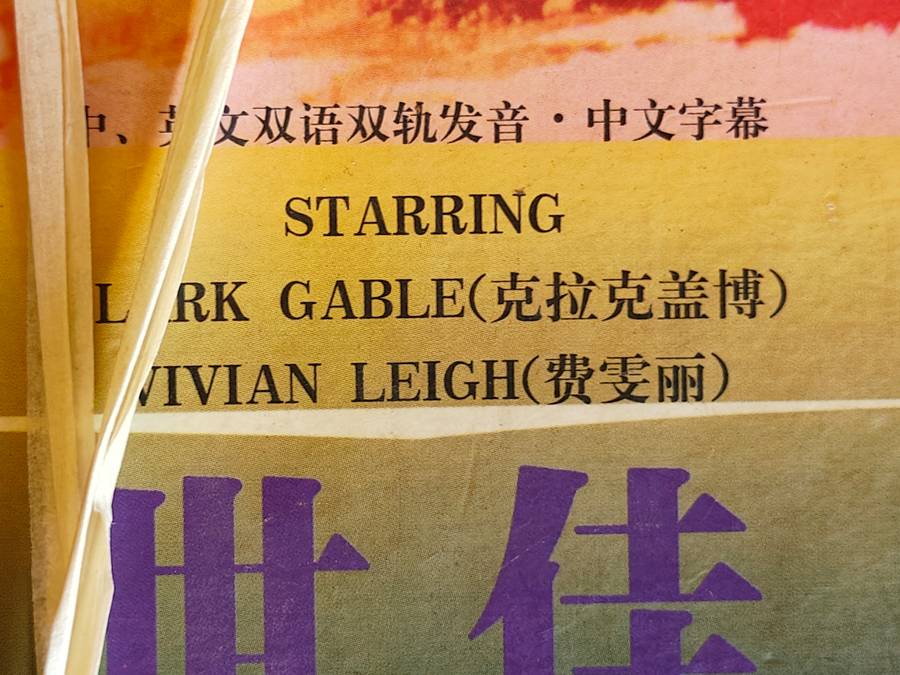 VERY RARE- GONE WITH THE WIND-CINESE TRANSLATION MOVIE.1930's