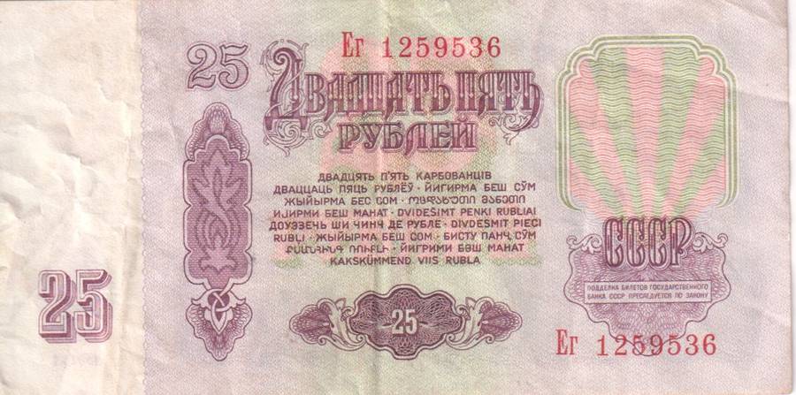 RUSSIA  25 RUBLES  1961 P234 VF