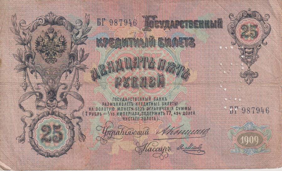 RUSSIA 25 ROUBLES 1909-18  P12 F