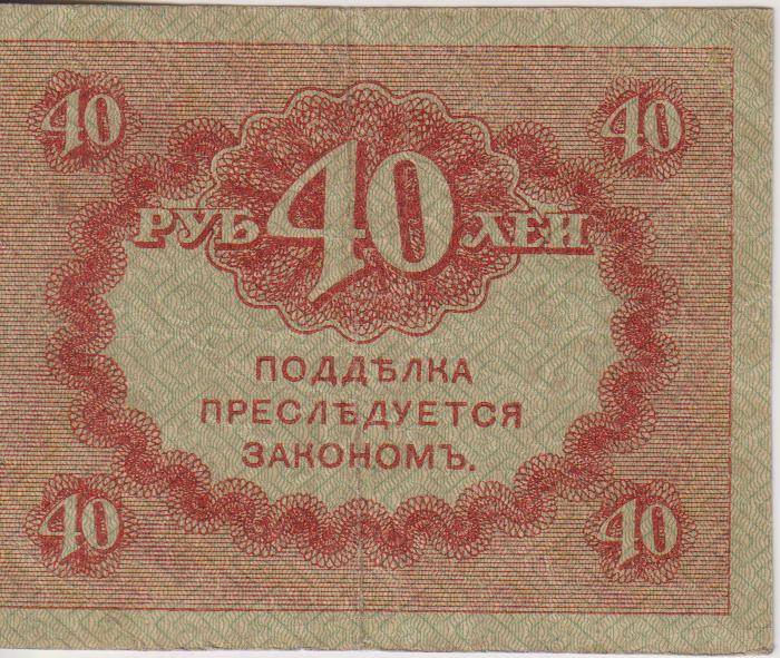 RUSSIA 40 Roubles (Kerensky Rouble) 1917 P39 XF