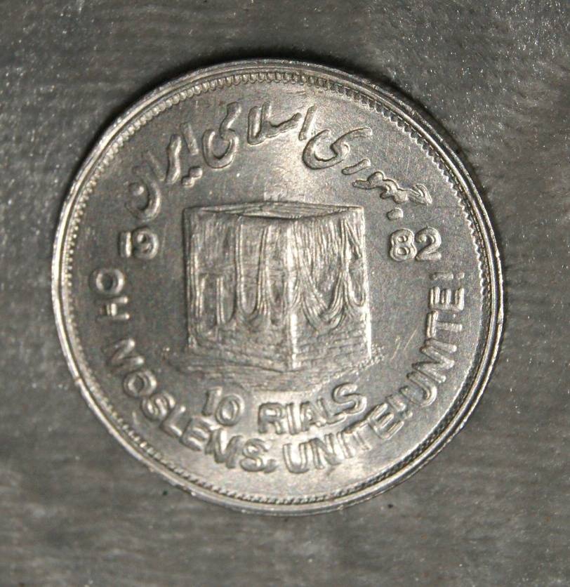 1982 Iran 10 Rials double die error