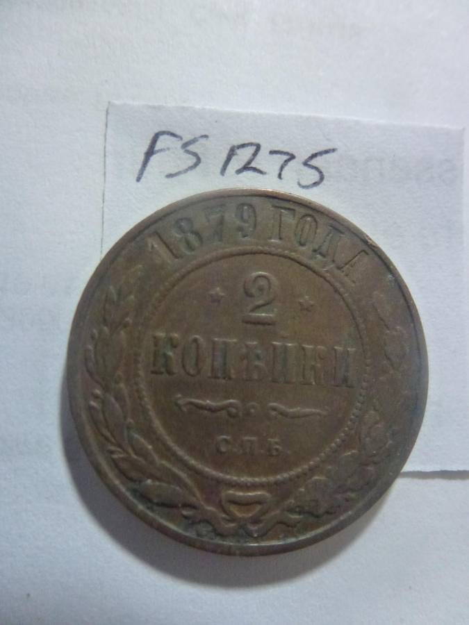1879 Russia 2 Kopeks