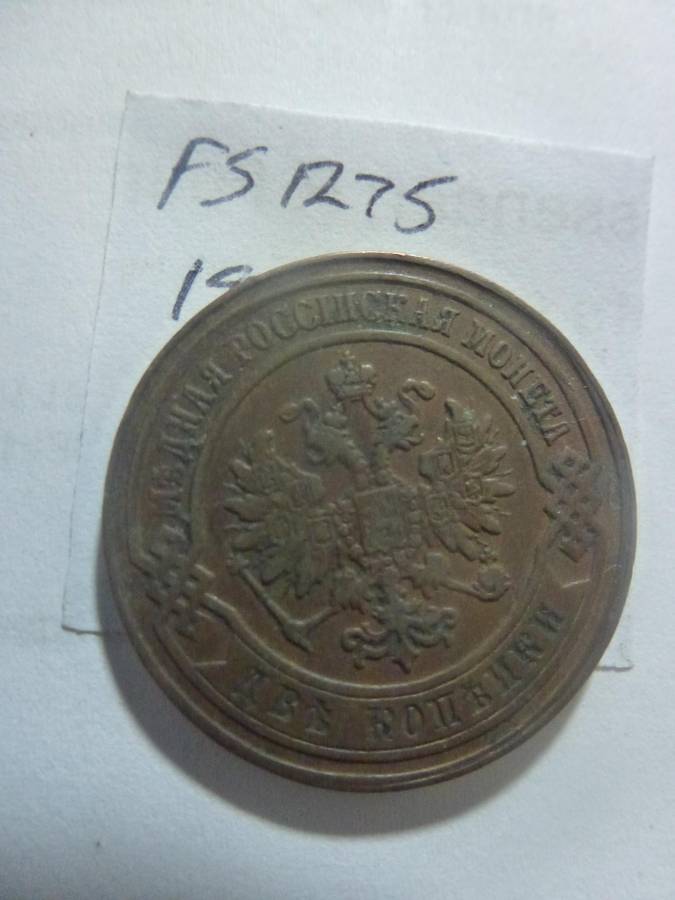 1879 Russia 2 Kopeks