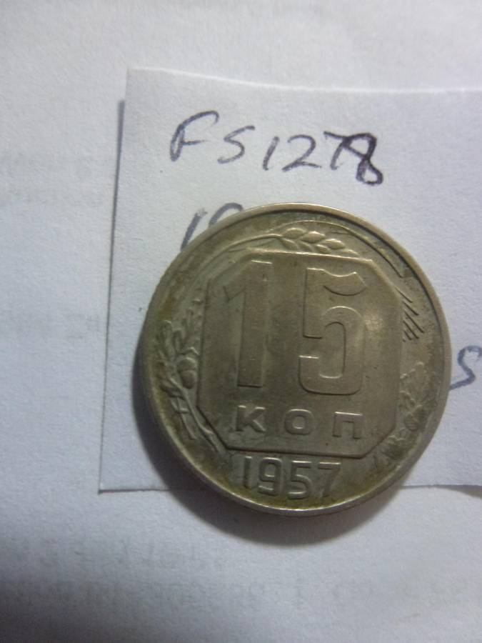 1957 Russia 15 Kopeks