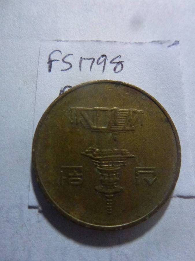 1990 South Korea 10 won