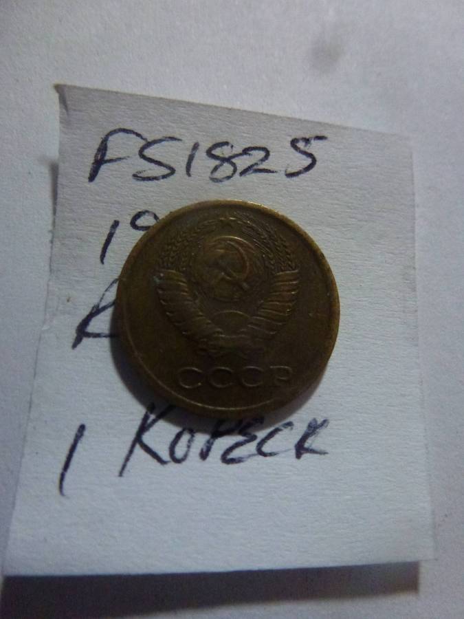 1977 Russia 1 kopeck