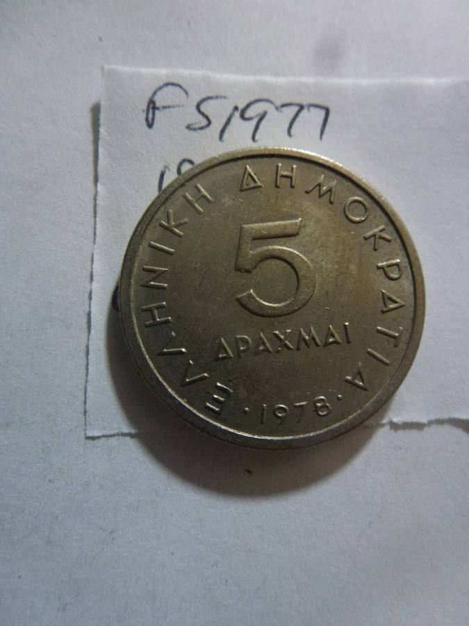 1978 Greece 5 drachmai