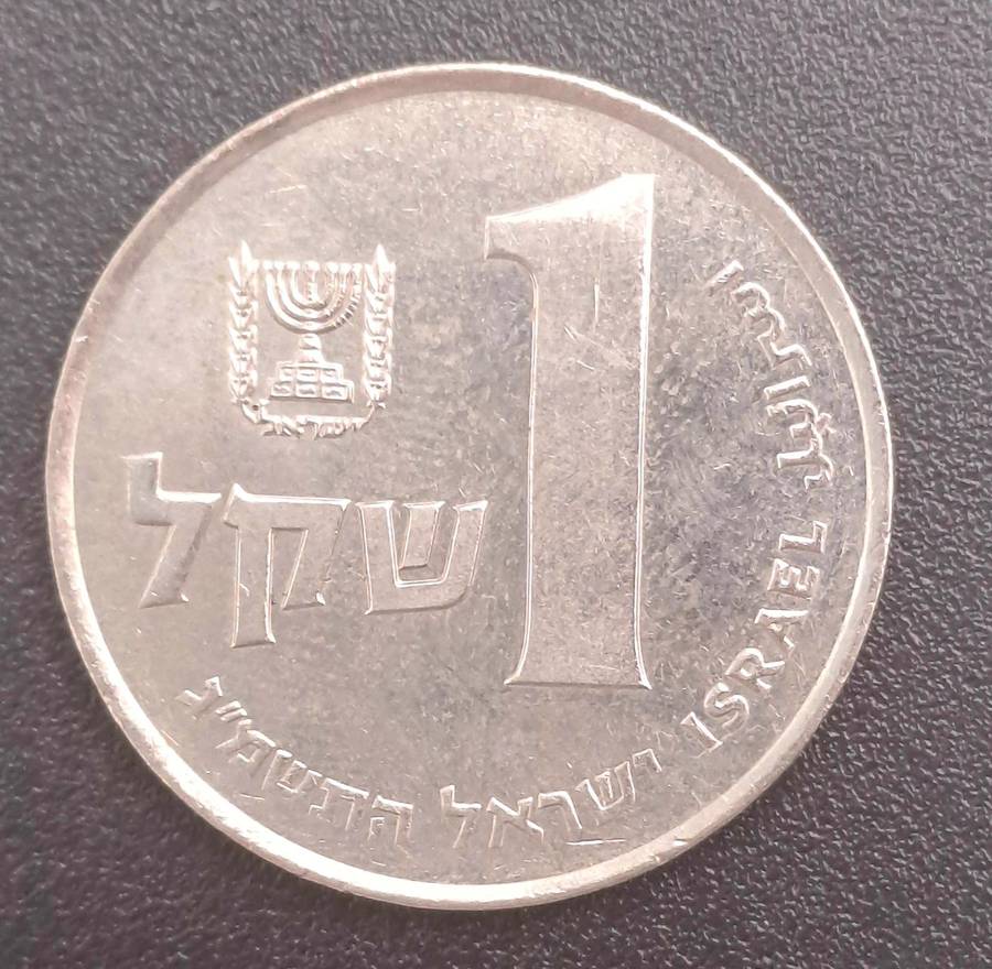 (1981-1985)  Israel 1 sheqel