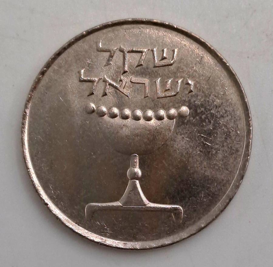 (1981-1985)  Israel 1 sheqel