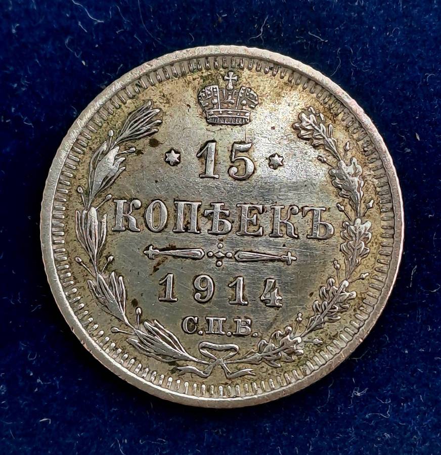 1914 Russian Empire (1547-1917) Silver (.500) 15 Kopecks - Alexander II / III / Nicholas II