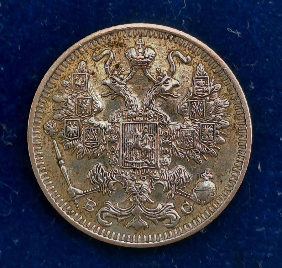 1914 Russian Empire (1547-1917) Silver (.500) 15 Kopecks - Alexander II / III / Nicholas II