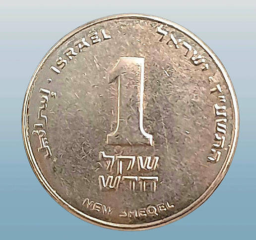 2014  Israel 1 New Sheqel with circle below emblem