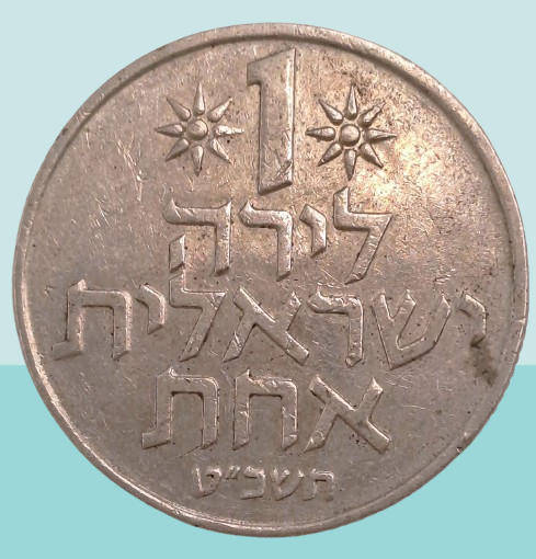 1969 Israel 1 Lira
