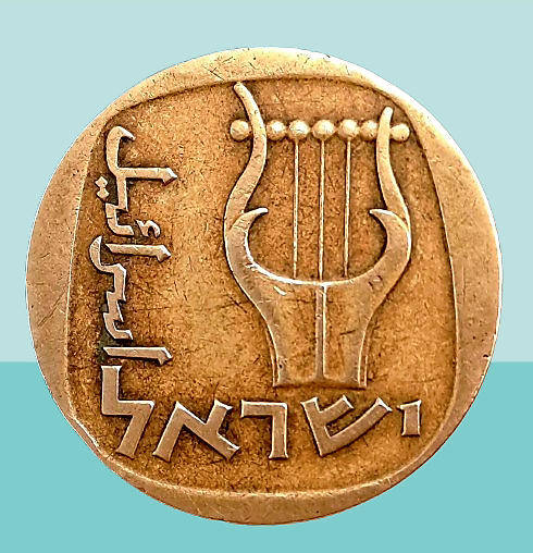 1960 Israel 25 Agorot Coin