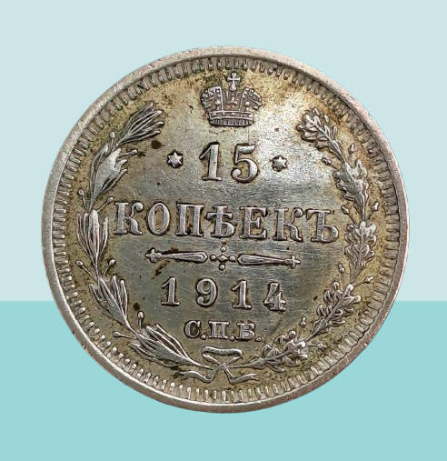 1914 Russian Empire (1547-1917) Silver (.500) 15 Kopecks - Alexander II / III / Nicholas II