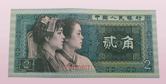 1980 Republic of China 2 Jiao Bank Note