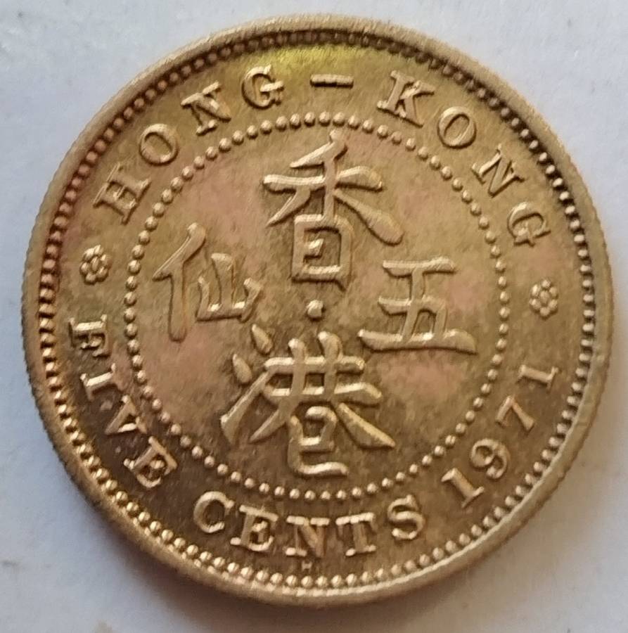 1971   FIVE CENTS COIN       HONG KONG                      SUN14854