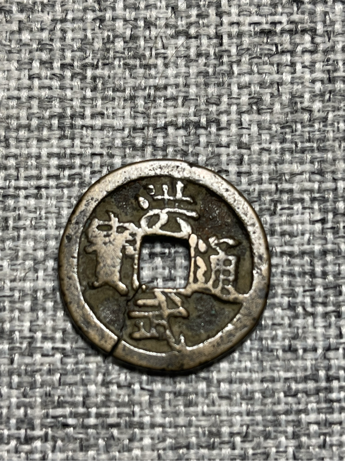 1606 Japanese Copper Coin - 1 Mon Kei-Cho Tshi-Ho