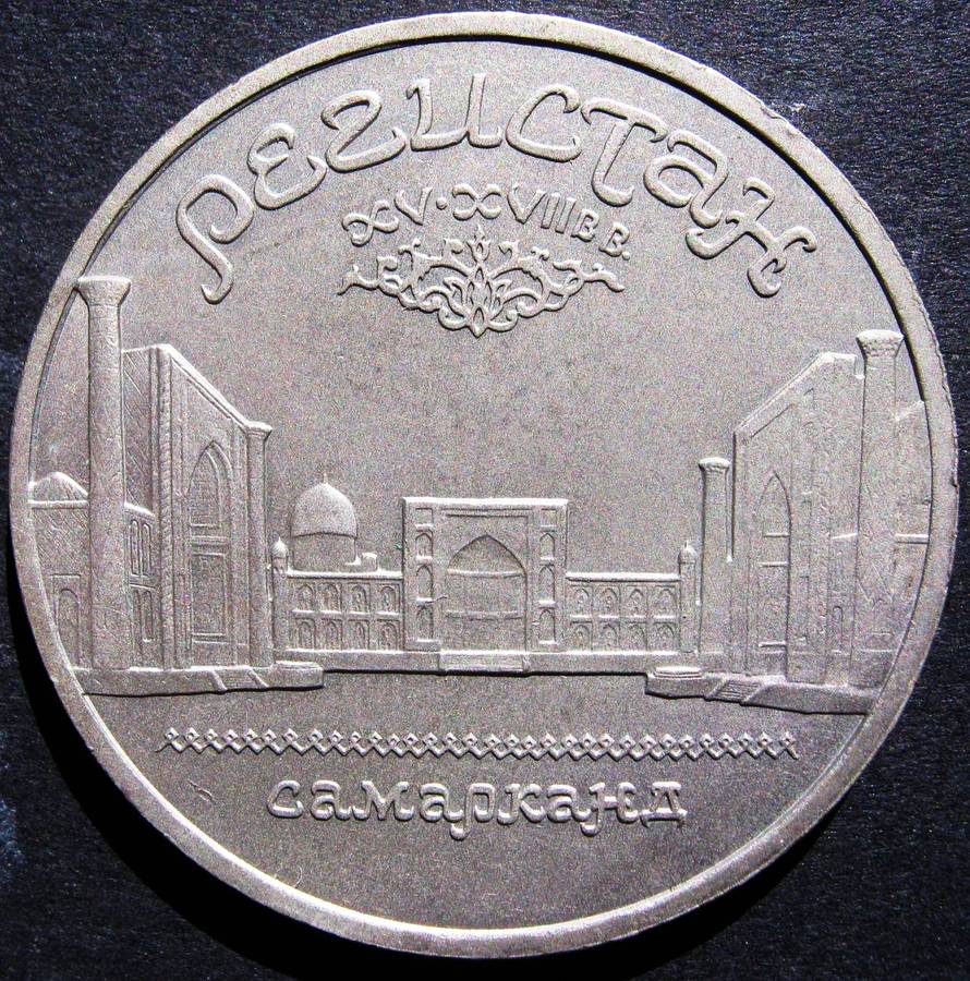 RUSSIAN UNCIRCULATED 1989 5 ROUBLES CU/NI - SAMARKAND