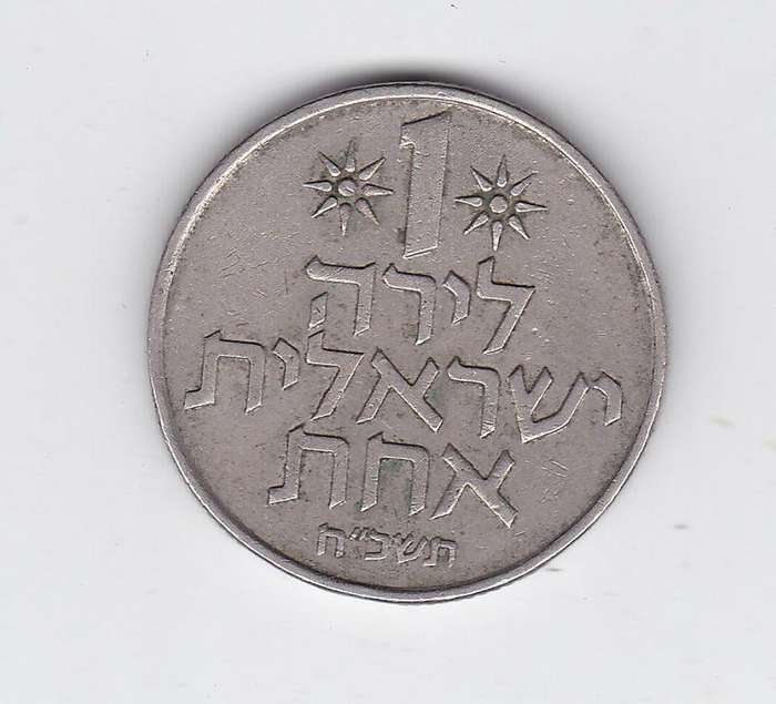 ISRAEL 1 SHEQEL