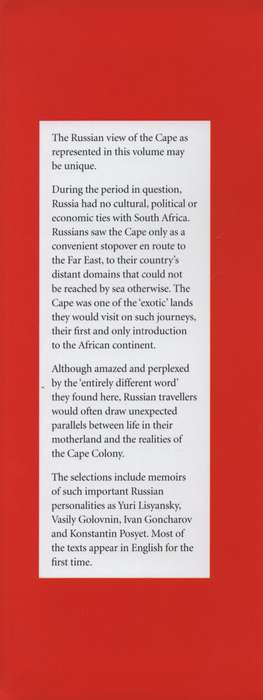 An Entirely Different World: Russian Visitors to the Cape, 1797-1870 - Gorelik, Boris (editor)
