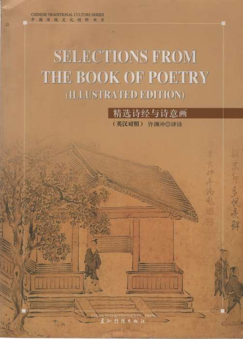 SELECTIONS FROM THE BOOK OF POETRY SECONDHAND - YUANCHONG,XU