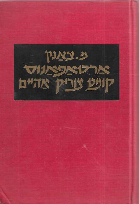 Artapanos Comes Home (Yiddish Text) | M. Tsanin