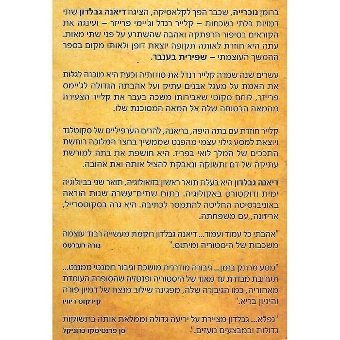 Dragonfly in Amber (Hebrew) | Diana Gabaldon