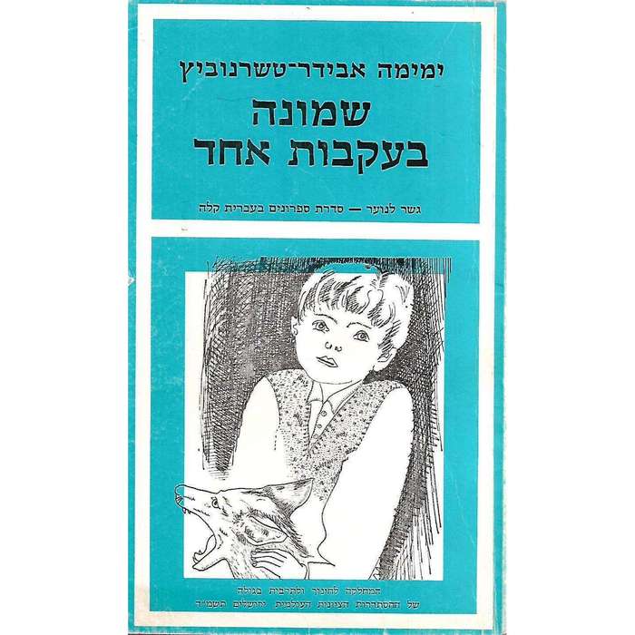 Gesher Lanoor: Eight Against One (Hebrew) | Yemima Avidar-Tchernovitz