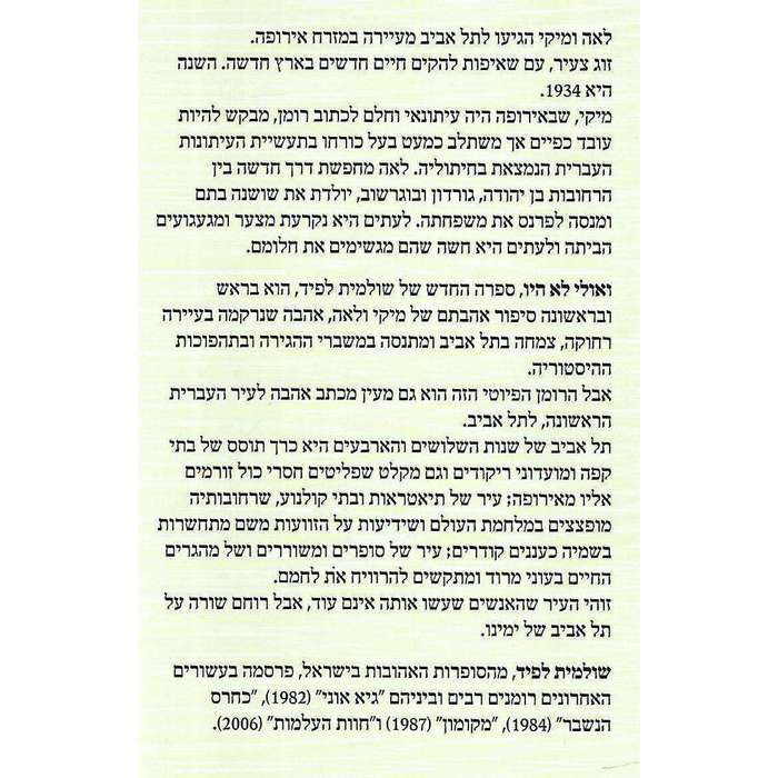 Maybe They Were Not (Hebrew) | Shulamit Lapid