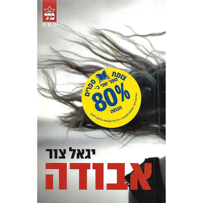 Missing in Lotusland (Hebrew) | Yigal Zur